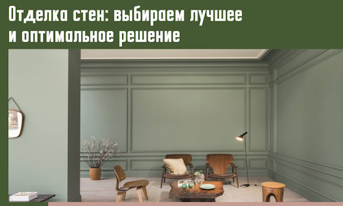 Отделка стен: выбираем лучшее и оптимальное решение в Сорочинске